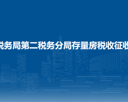 兰州市税务局第二税务分局存量房税收征收管理股