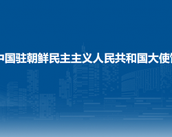 中国驻朝鲜民主主义人民共和国大使馆