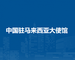 中国驻马来西亚大使馆