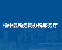 榆中县税务局办税服务厅