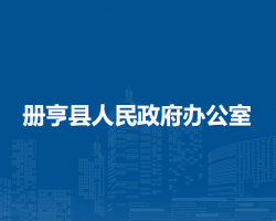 册亨县人民政府办公室