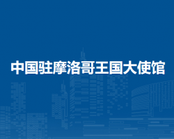中国驻摩洛哥王国大使馆