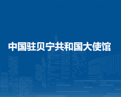 中国驻贝宁共和国大使馆