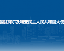 中国驻阿尔及利亚民主人民共和国大使馆