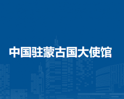 中国驻蒙古国大使馆