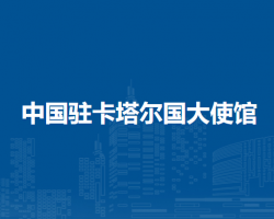 中国驻卡塔尔国大使馆