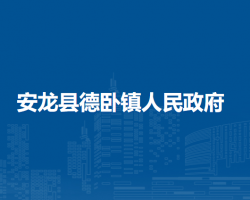 安龙县德卧镇人民政府