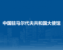 中国驻马尔代夫共和国大使馆