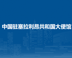 中国驻塞拉利昂共和国大使馆