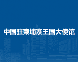中国驻柬埔寨王国大使馆