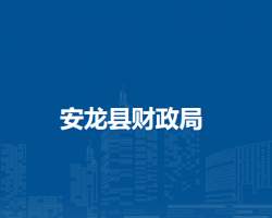 安龙县财政局
