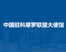 中国驻科摩罗联盟大使馆