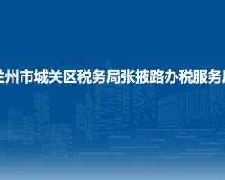兰州市城关区税务局张掖路办税服务厅