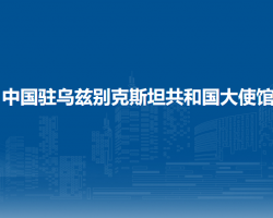 中国驻乌兹别克斯坦共和国大使馆