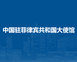 中国驻菲律宾共和国大使馆