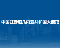 中国驻赤道几内亚共和国大使馆