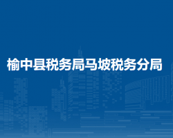 榆中县税务局马坡税务分局