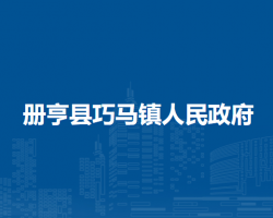 册亨县巧马镇人民政府