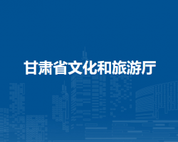 甘肃省文化和旅游厅