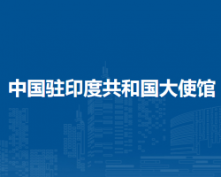 中国驻印度共和国大使馆