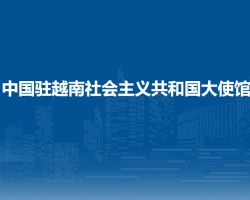 中国驻越南社会主义共和国大使馆