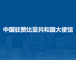 中国驻赞比亚共和国大使馆