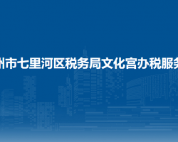 兰州市七里河区税务局文化宫办税服务厅