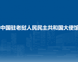 中国驻老挝人民民主共和国大使馆