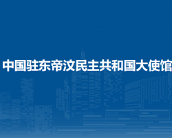 中国驻东帝汶民主共和国大使馆