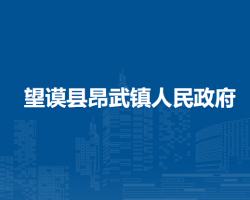 望谟县昂武镇人民政府