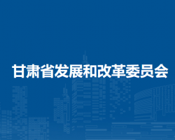 甘肃省发展和改革委员会