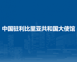 中国驻利比里亚共和国大使馆