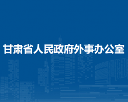 甘肃省人民政府外事办公室