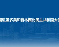 中国驻圣多美和普林西比民主共和国大使馆