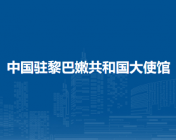 中国驻黎巴嫩共和国大使馆