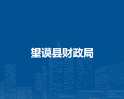 望谟县财政局