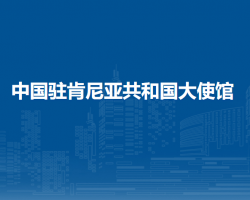 中国驻肯尼亚共和国大使馆