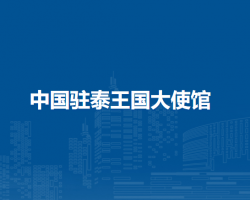 中国驻泰王国大使馆