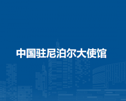 中国驻尼泊尔大使馆