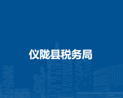 仪陇县税务局