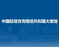 中国驻塔吉克斯坦共和国大使馆