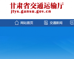 甘肃省交通运输厅