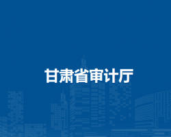 甘肃省审计厅