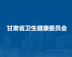 甘肃省卫生健康委员会