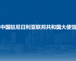 中国驻尼日利亚联邦共和国大使馆