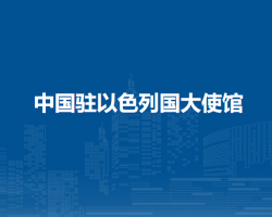中国驻以色列国大使馆