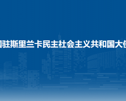 中国驻斯里兰卡民主社会主义共和国大使馆