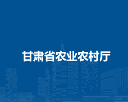 甘肃省农业农村厅