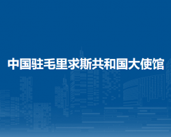 中国驻毛里求斯共和国大使馆