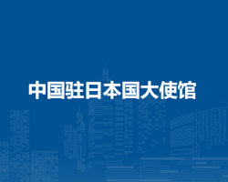 中国驻日本国大使馆
